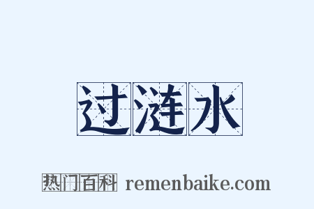 过涟水是什么意思的图片